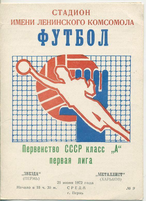 Звезда Пермь - Металлист Харьков - 1972