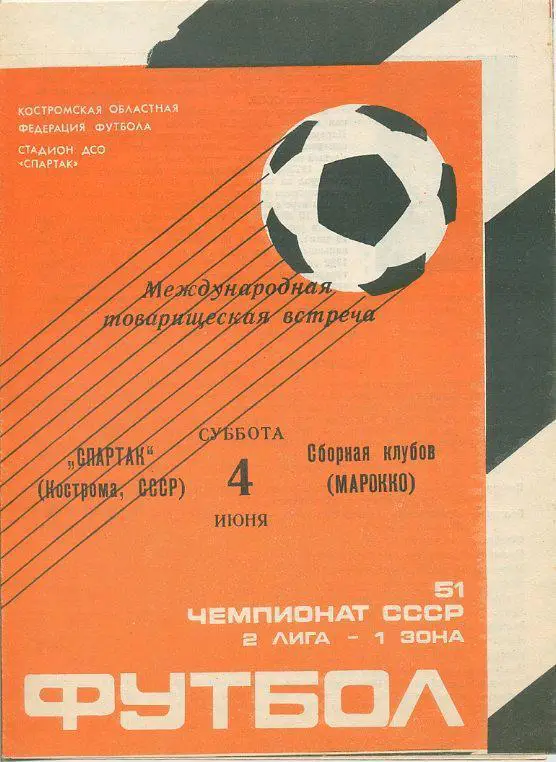 Спартак Кострома - Марокко (Сборная клубов) - 1988