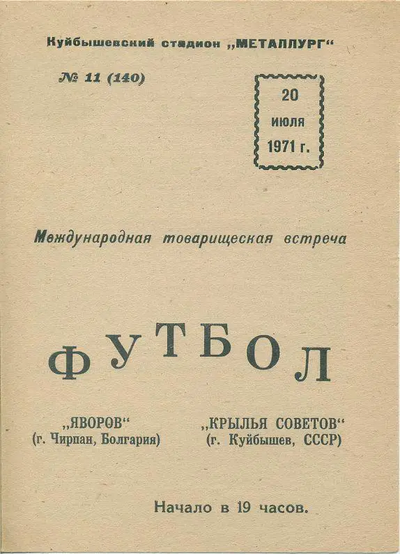 Крылья Советов Куйбышев - Яворов, Чирпан, Болгария - 1971