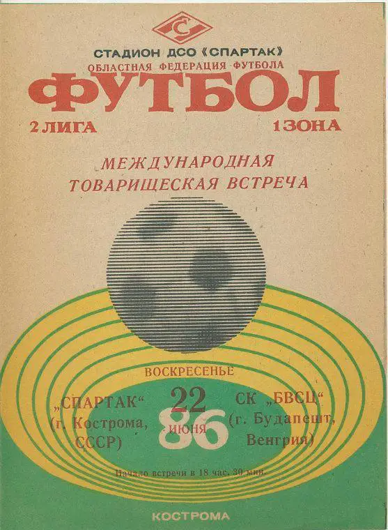 Спартак Кострома -СК БВСЦ Будапешт, Венгрия - 1986