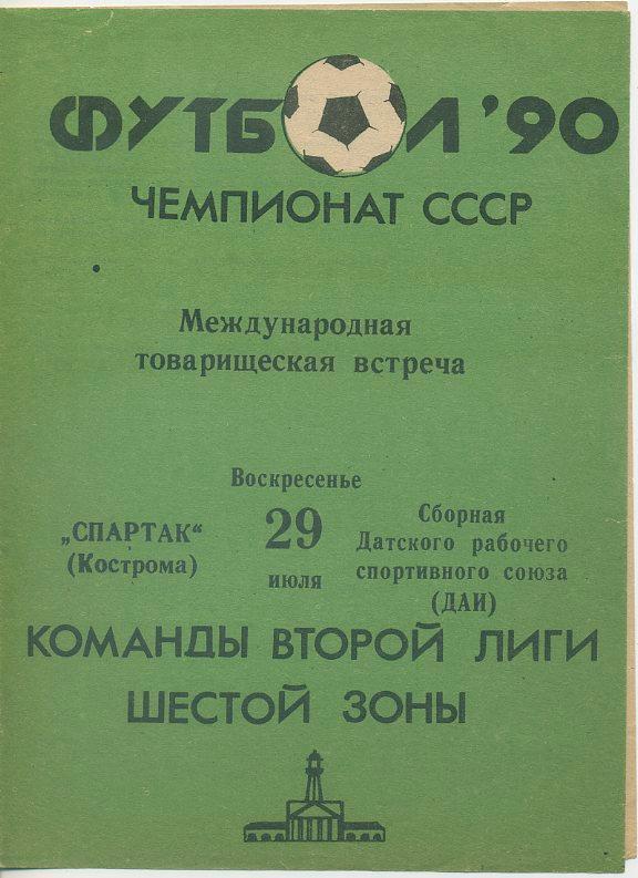 Спартак Кострома - Сб. Датского рабочего спортивного союза(ДАИ) - 1990