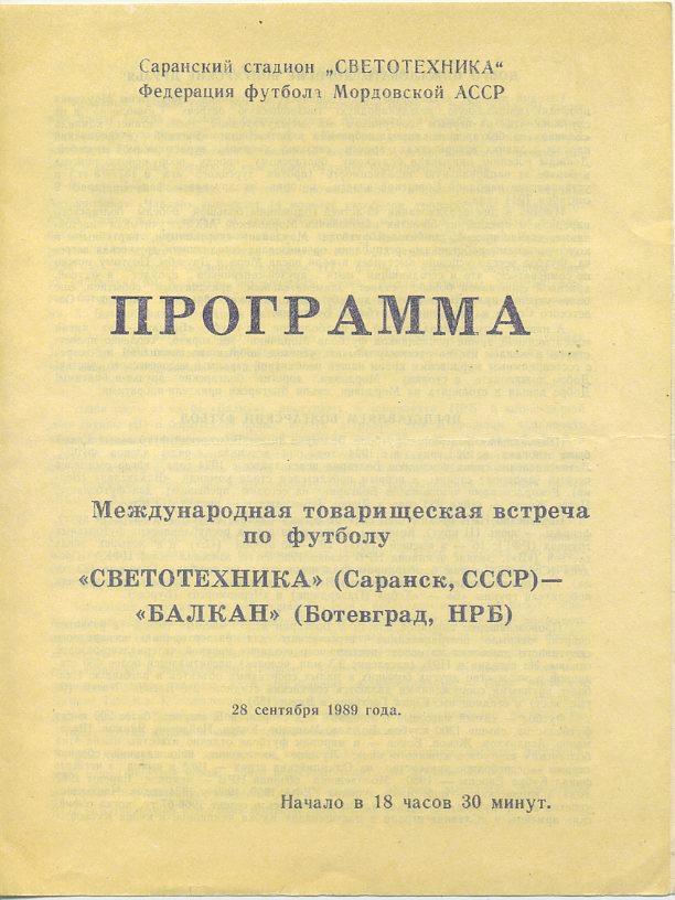 Светотехника Саранск - Балкан (Ботевград,НРБ) - 1989