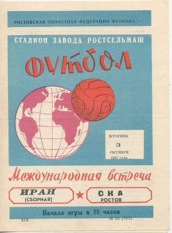 СКА Ростов - Иран (сборная) - 1967