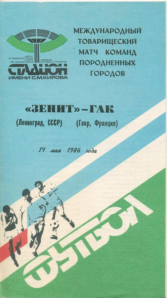 Зенит Ленинград - ГАК, Гавр, Франция - 1986.