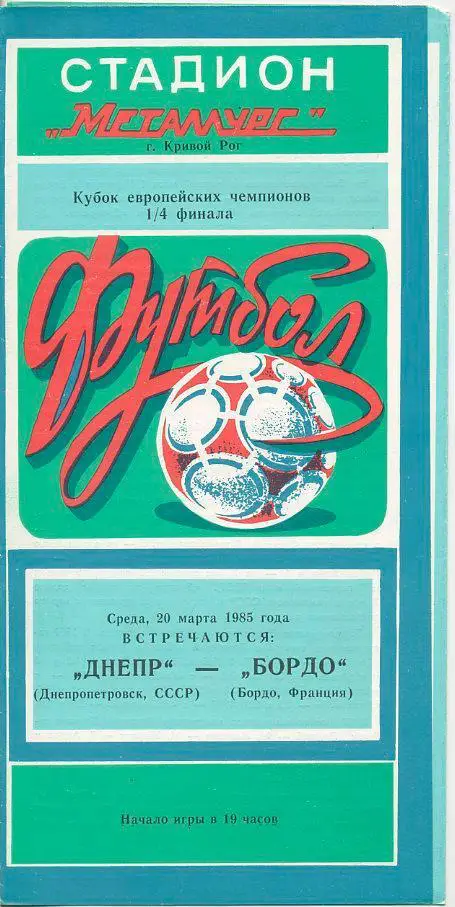 Днепр Днепропетровск - Бордо Франция - 1985