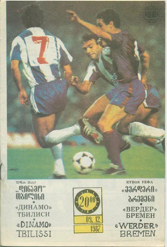 Динамо Тбилиси - Вердер, ФРГ - 1987