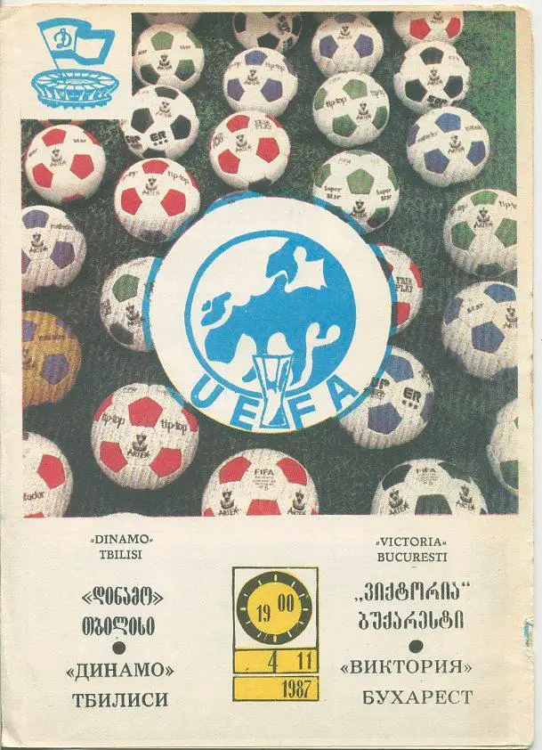 Динамо Тбилиси - Виктория Бухарест - 1987