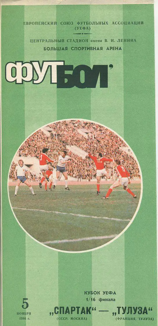 Спартак Москва - Тулуза, Франция - 1986. Кубок УЕФА , 1/16 фин.