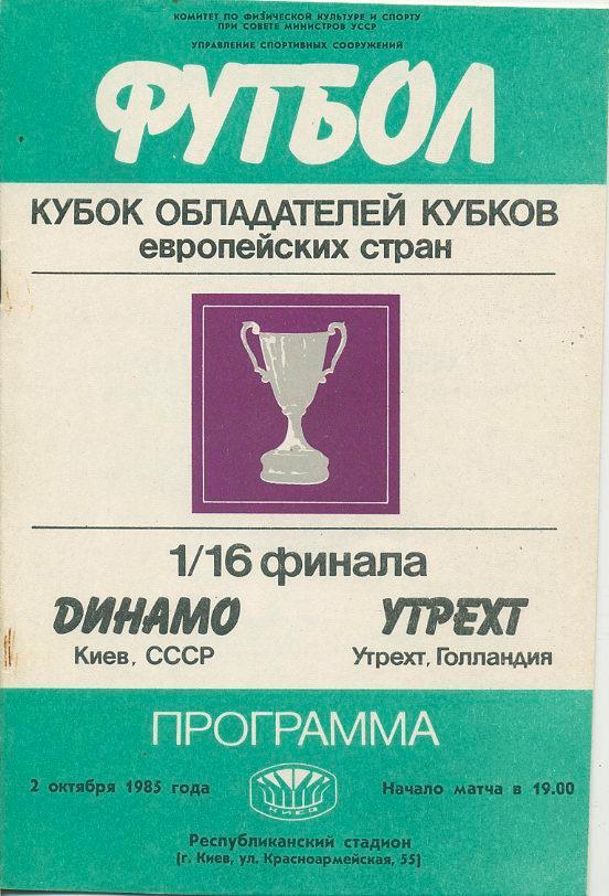 Динамо Киев - Утрехт,Голландия - 1985