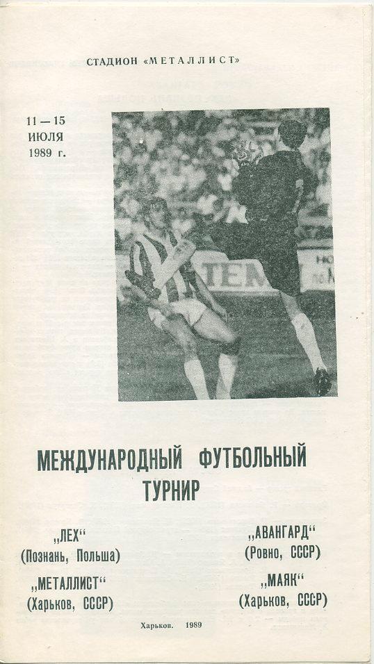 Межд.турнир в г.Харькове -Металлист , Маяк , Лех Польша,Ав. Ровно - 1989г.