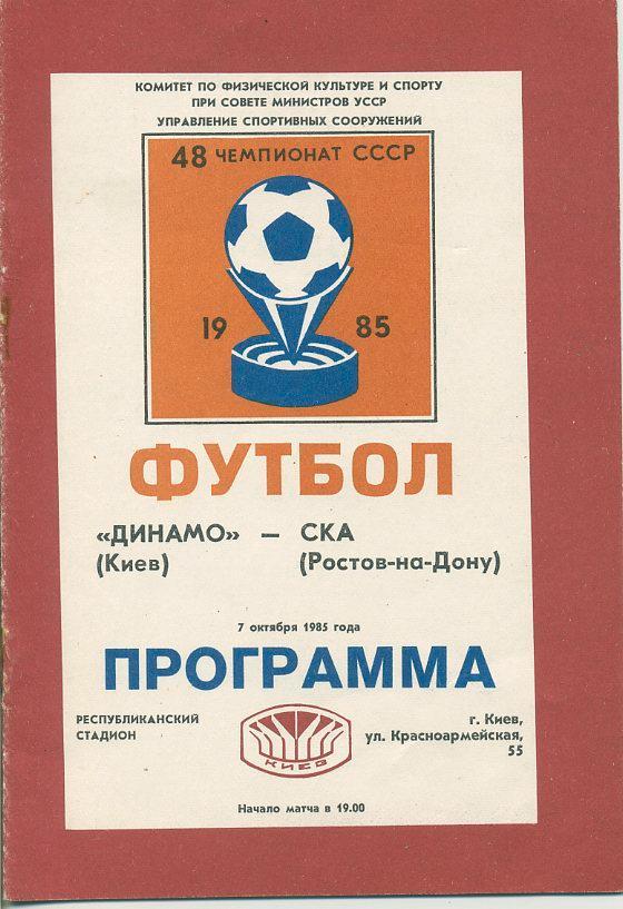 Динамо Киев - СКА Ростов-на-Дону - 1985.