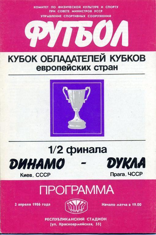 Динамо Киев - Дукла Прага- 1986