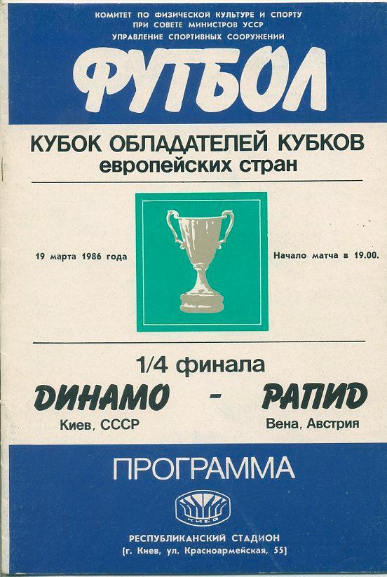 Динамо Киев - Рапид, Вена - 1986