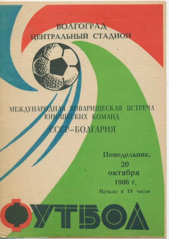 СССР - Болгария - 1986 (юноши), МТМ.г.Волгоград.