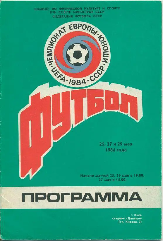 Чемпионат Европы - 1984