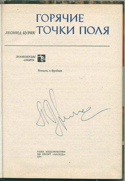 Книга Л. Буряк Горячие точки поля с автографом Леонида Буряка. 1