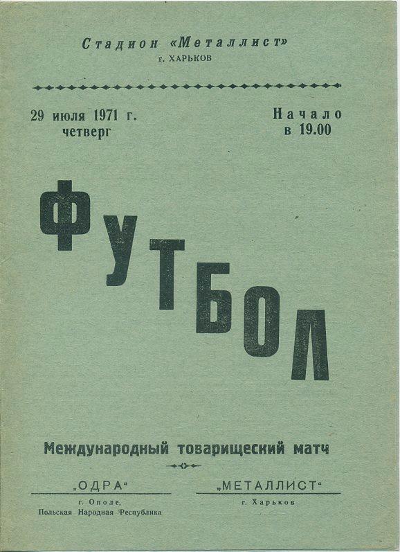 Металлист Харьков - Одра, Ополе,Польша - 1971