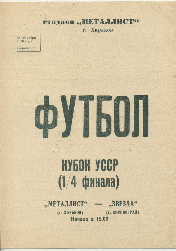 Металлист Харьков - Звезда Кировоград - 1976