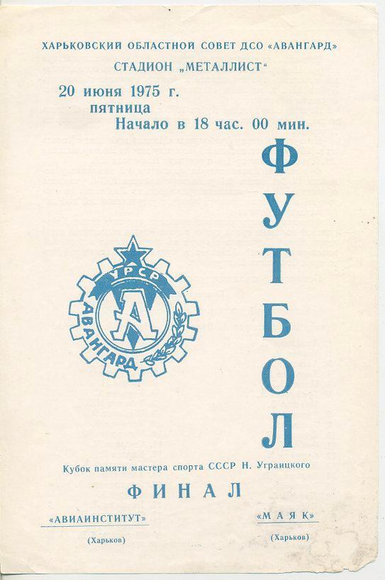 Авиаинститут, Харьков - Маяк, Харьков 1975 ,Кубок памяти Н.Уграицкого, финал.