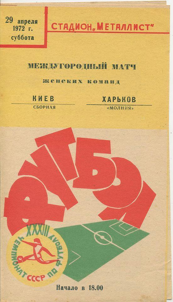 Молния Харьков - сб. Киева - 1972 (женские команды).