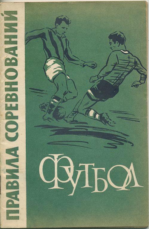 Футбол. Правила соревнований 1962