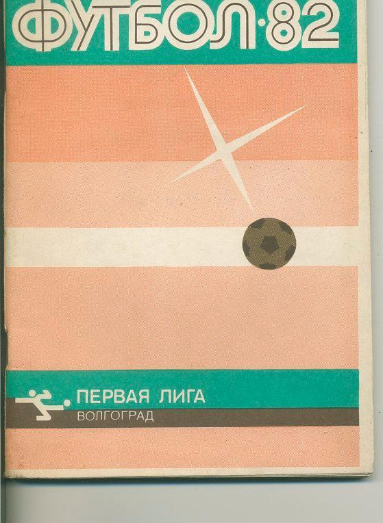 Волгоград - 1982