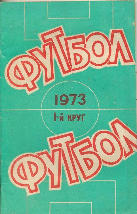 Ростов - на -Дону - 1973 (1-й круг).