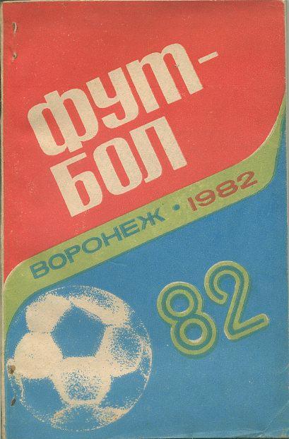 Воронеж - 1982