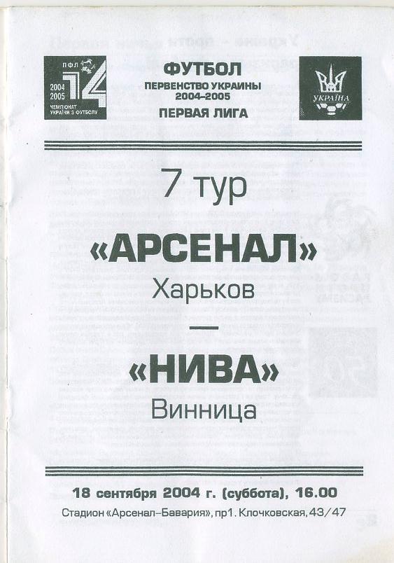 Арсенал Харьков - Нива, Винница - 18.09.2004 1