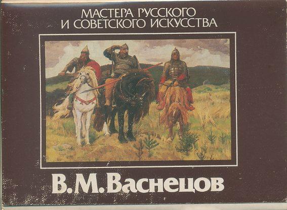 Мастера русского искусства. В.Васнецов.