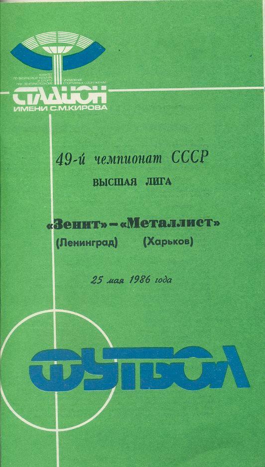 Зенит Ленинград - Металлист Харьков - 1986.