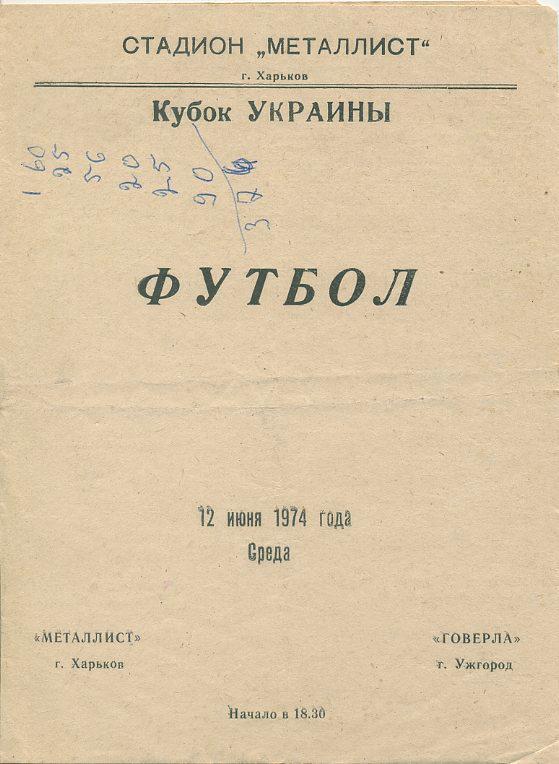 Металлист Харьков - Говерла Ужгород - 1974. Кубок Украины.