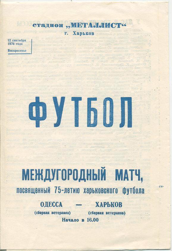 Харьков (сб.ветеранов) - Одесса(сб.ветеранов) -1976