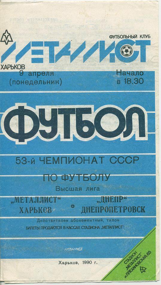 Металлист Харьков - Днепр Днепропетровск - 1990 г.