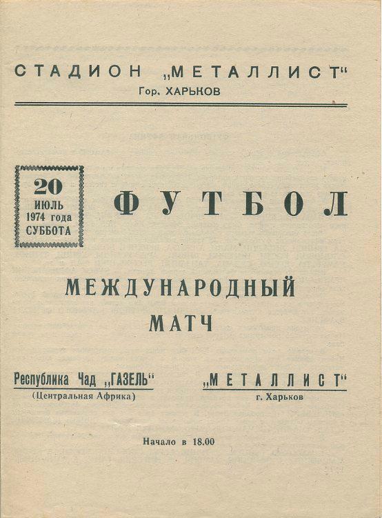 Металлист Харьков - Газель, Республика Чад - 1974