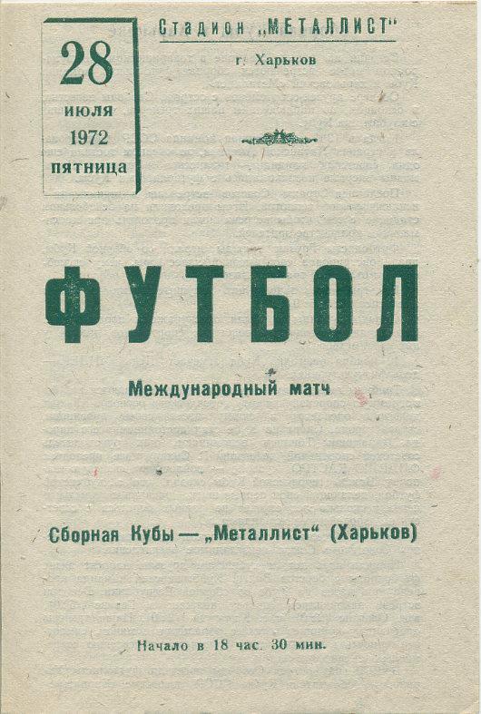 Металлист Харьков - Сборная Кубы - 1972 г.