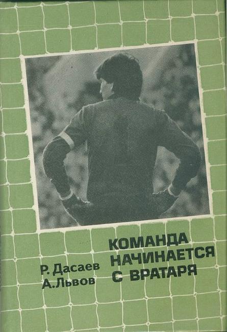 Р.Дасаев.А.Львов. Команда начинается с вратаря.