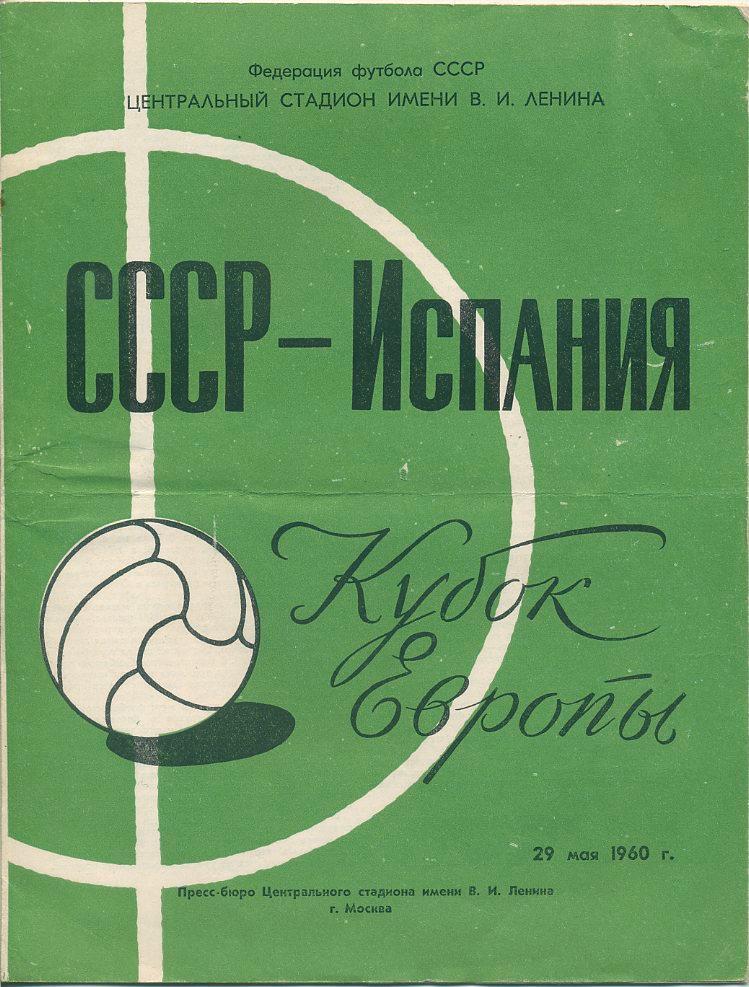 СССР - Испания - 1960. (несостоявшийся матч).