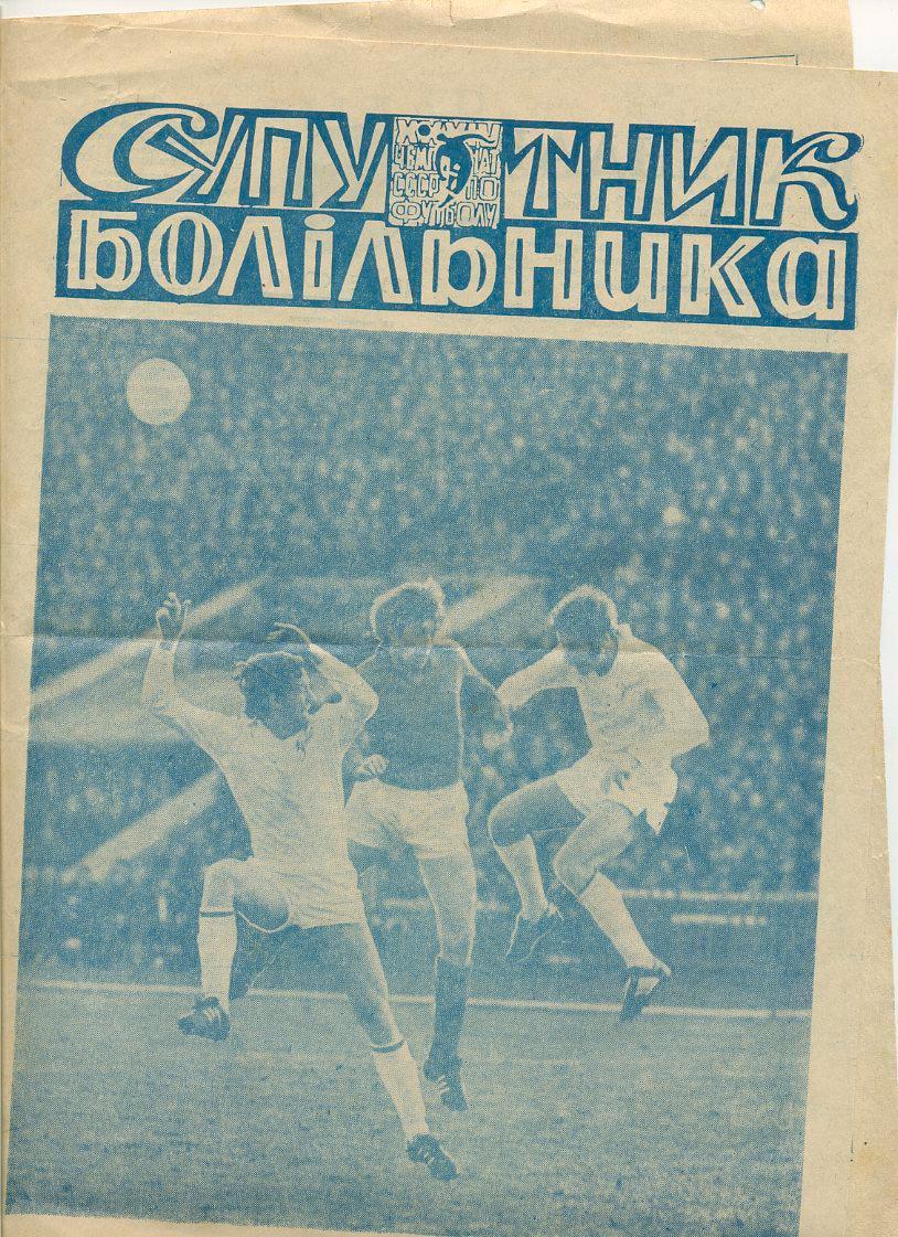 Спутник болільника. Дніпро - 1972