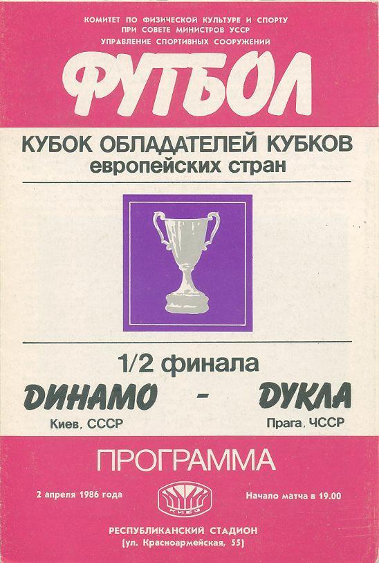 Динамо Киев - Дукла, Прага - 1986.