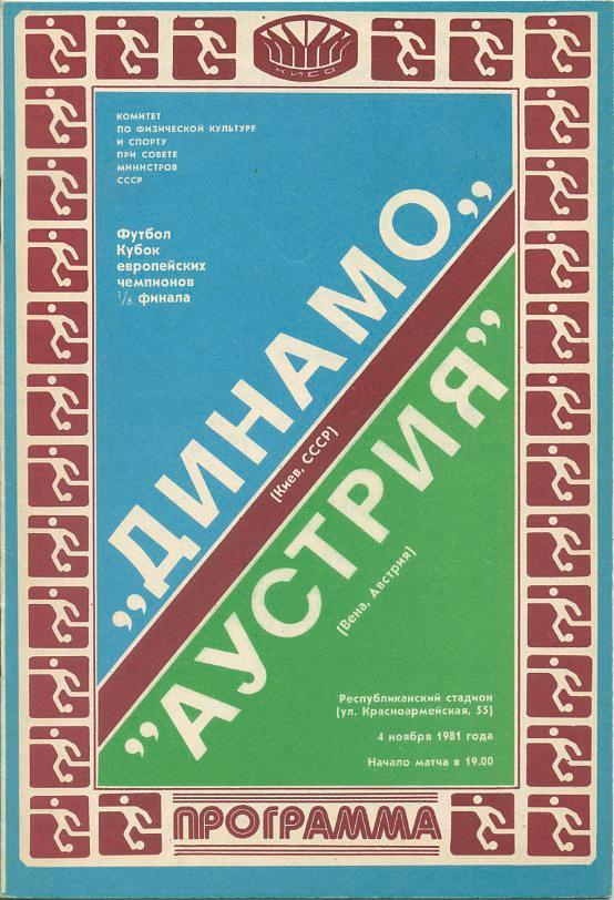 Динамо Киев - Аустрия,Вена, Австрия - 1981.