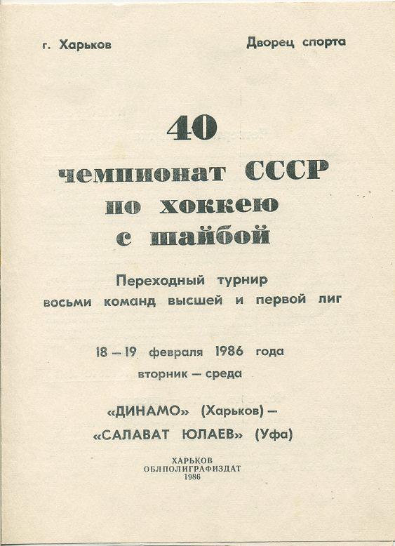 Динамо Харьков - Салават Юлаев, Уфа - 1986