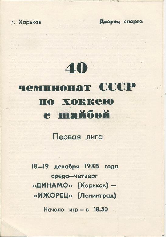 Динамо Харьков - Ижорец, Ленинград - 1985