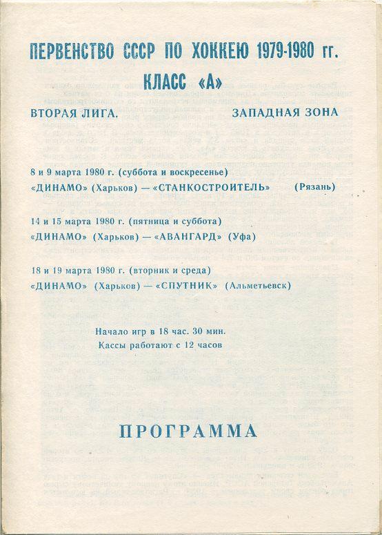 Динамо Харьков - Станкостроитель,Рязань; Авангард,Уфа: Спутник,Альметьевск - 80г