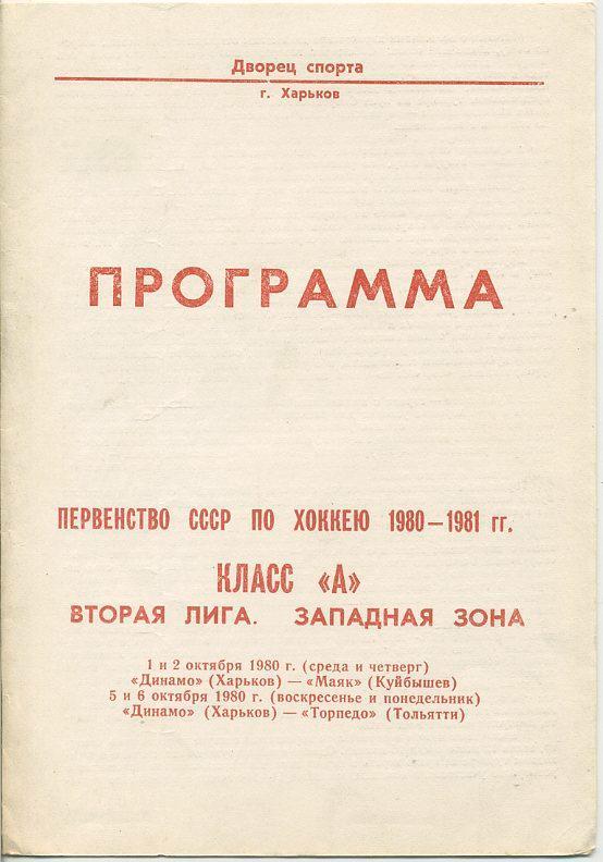 Динамо Харьков - Маяк, Куйбышев: Торпедо, Тольятти - 1980г.