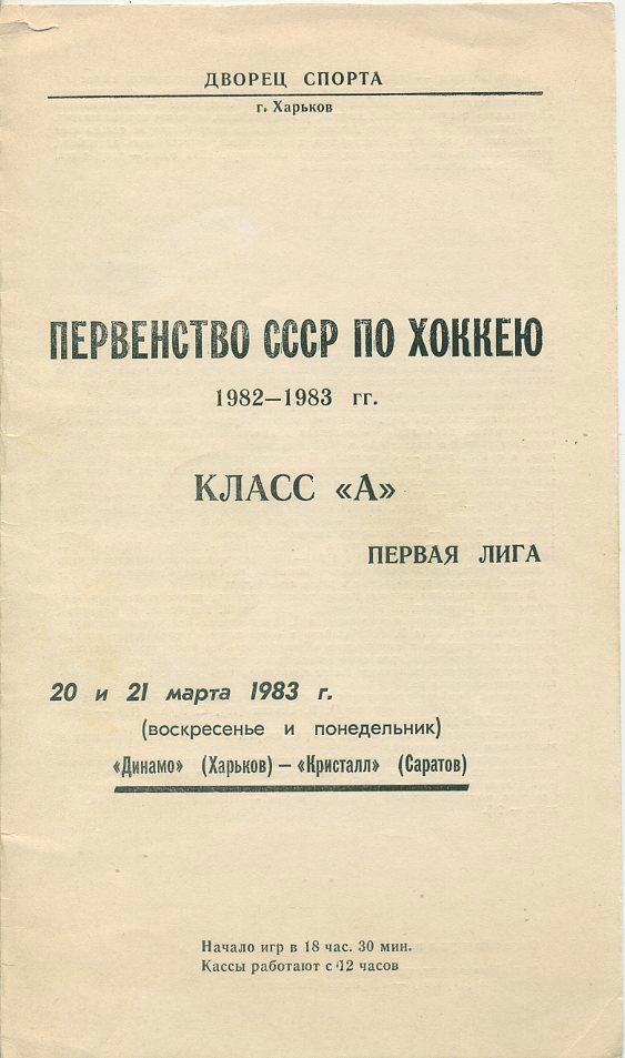 Динамо Харьков - Кристалл,Саратов - 1983