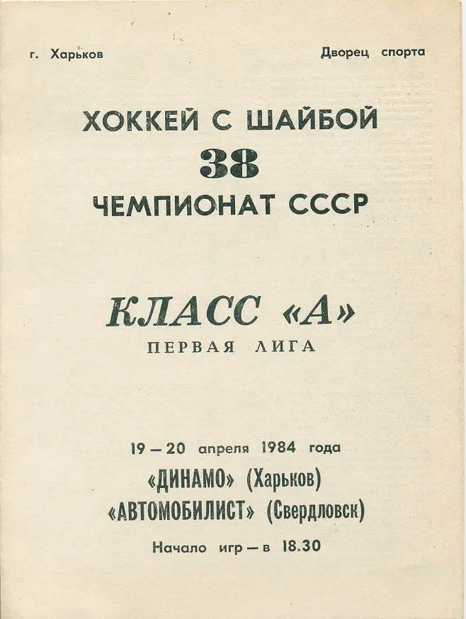 Динамо Харьков - Авомобилист,Свердловск - 1984