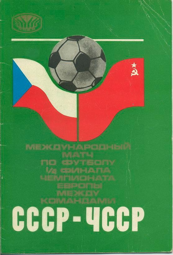 СССР - ЧССР22.05.1976. Чемпионат Европы, 1/4 финала,г.Киев.