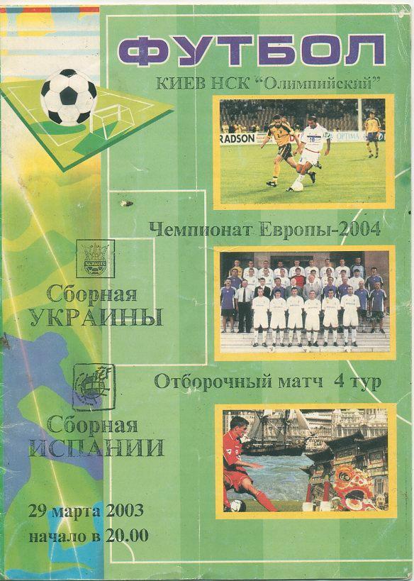 Сб.Украины - Сб. Испанмии - 29.03.2003 г. Отборочный матч ЧЕ - 2004.