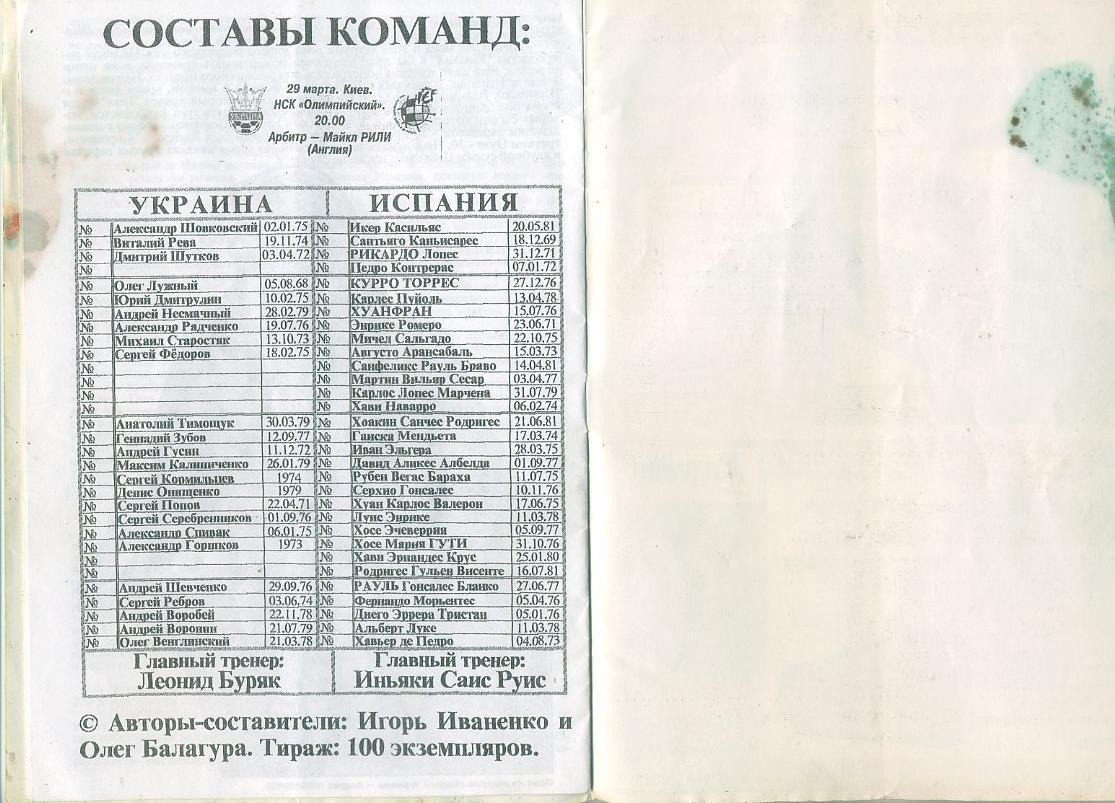 Сб.Украины - Сб. Испанмии - 29.03.2003 г. Отборочный матч ЧЕ - 2004. 1